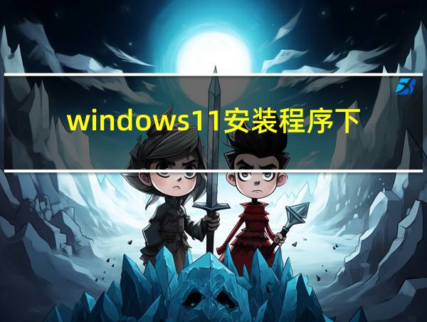 windows11安装程序下载的相关图片