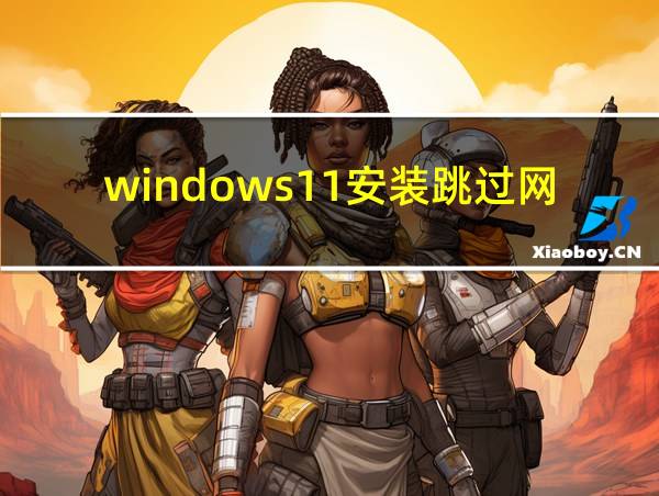 windows11安装跳过网络连接的相关图片