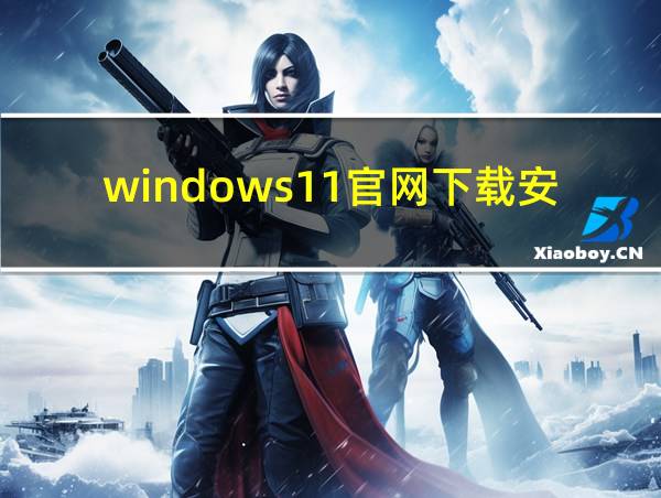 windows11官网下载安装手机版的相关图片