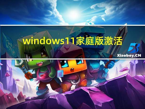 windows11家庭版激活密钥的相关图片