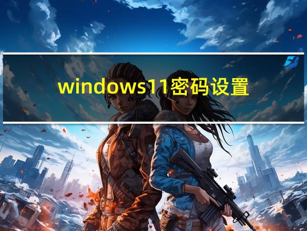 windows11密码设置的相关图片