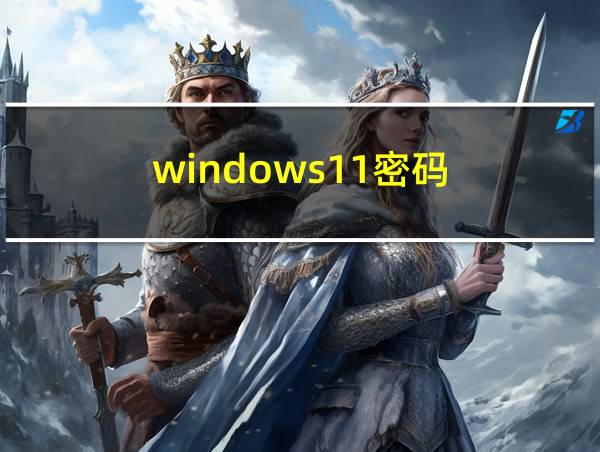 windows11密码的相关图片