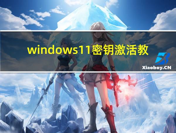 windows11密钥激活教学的相关图片