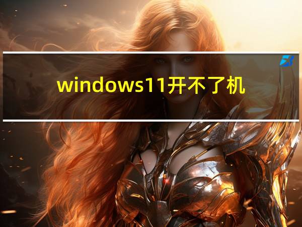 windows11开不了机的相关图片