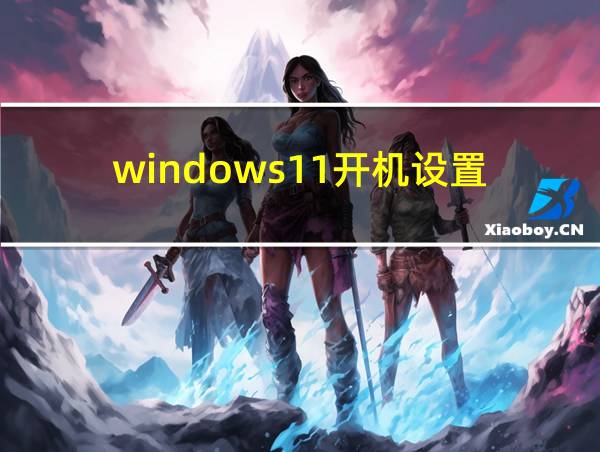 windows11开机设置的相关图片