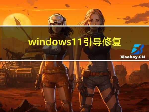 windows11引导修复的相关图片