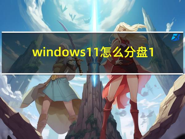 windows11怎么分盘1tb的相关图片