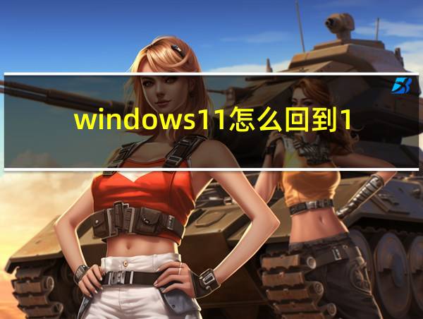 windows11怎么回到10的相关图片