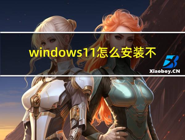 windows11怎么安装不了的相关图片