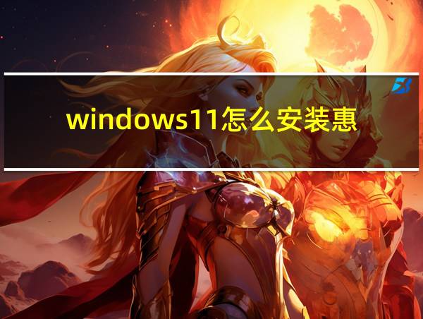 windows11怎么安装惠普打印机驱动的相关图片