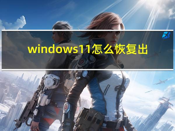 windows11怎么恢复出厂设置的相关图片