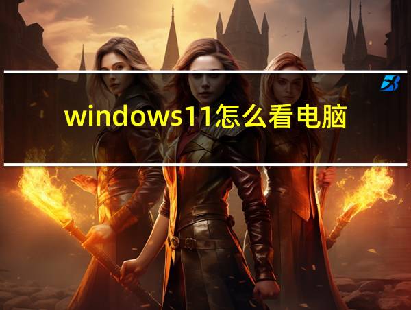 windows11怎么看电脑配置的相关图片