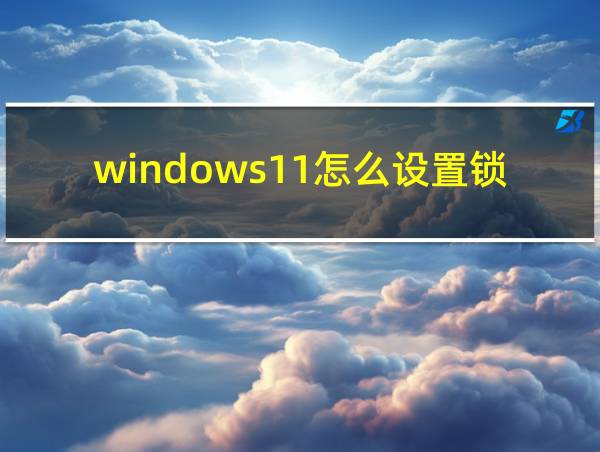 windows11怎么设置锁屏壁纸的相关图片