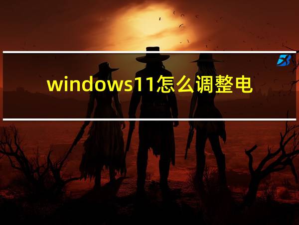 windows11怎么调整电脑亮度的相关图片