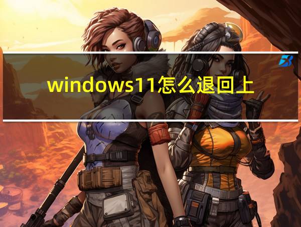 windows11怎么退回上一个版本的相关图片