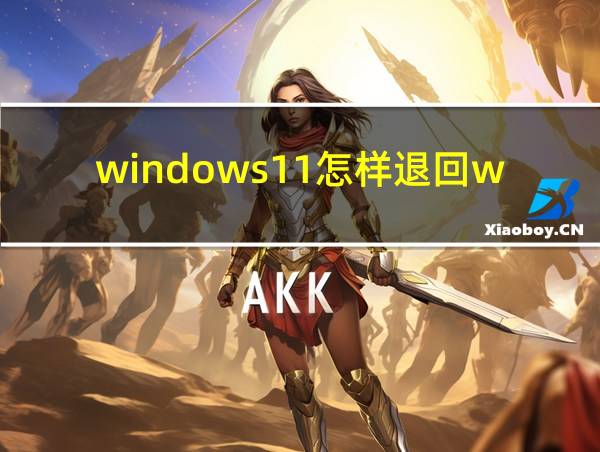 windows11怎样退回windows10的相关图片