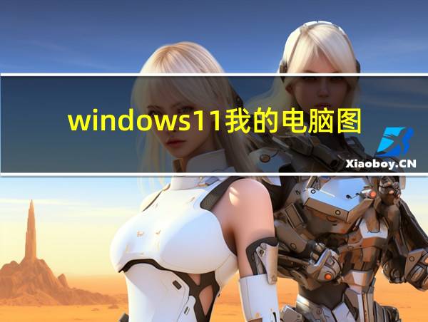 windows11我的电脑图标的相关图片