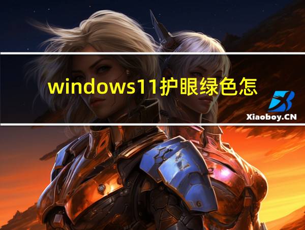 windows11护眼绿色怎么设置的相关图片