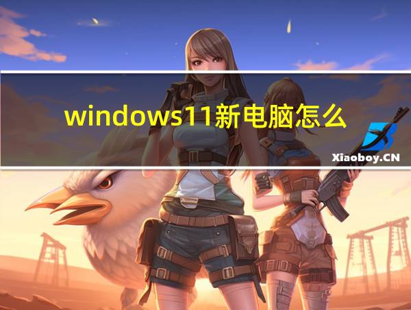 windows11新电脑怎么分区的相关图片