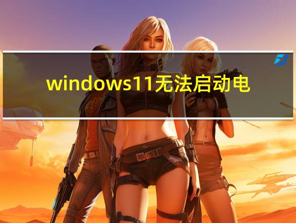 windows11无法启动电脑的相关图片