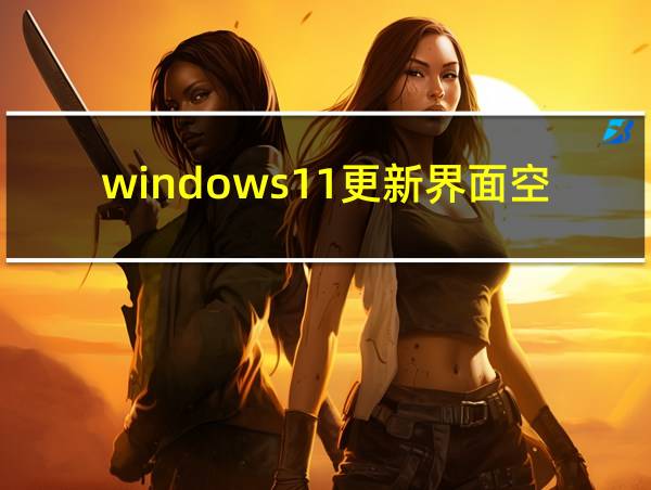 windows11更新界面空白请尝试重新打开设置的相关图片