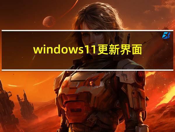 windows11更新界面的相关图片