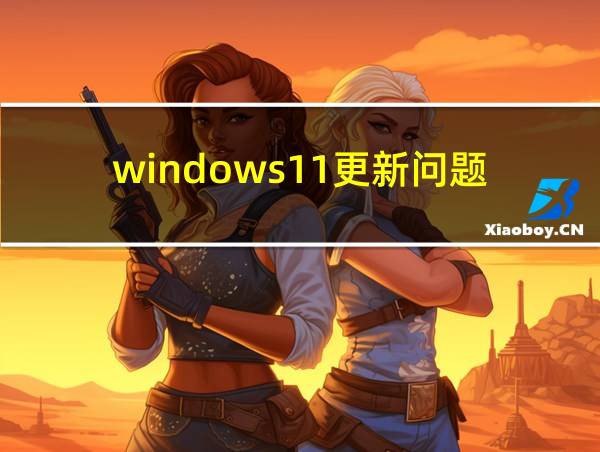 windows11更新问题的相关图片