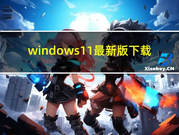 windows11最新版下载的相关图片