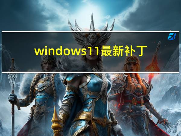 windows11最新补丁的相关图片