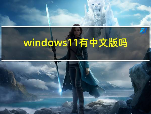 windows11有中文版吗的相关图片