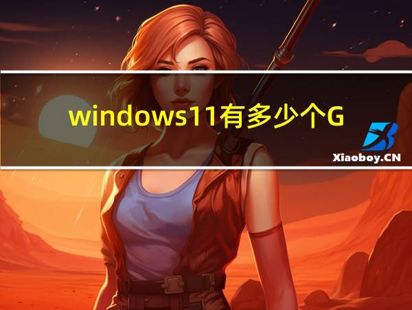 windows11有多少个G的相关图片