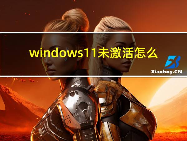 windows11未激活怎么解决的相关图片