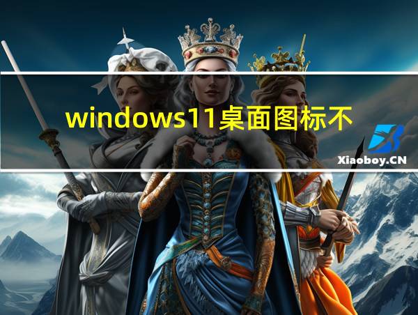 windows11桌面图标不显示右键也点不了的相关图片