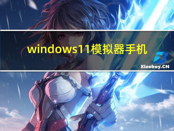 windows11模拟器手机版的相关图片