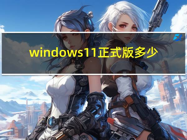 windows11正式版多少钱的相关图片