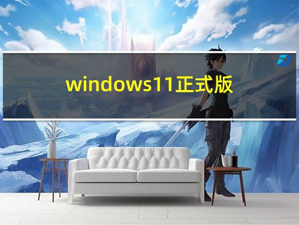 windows11正式版的相关图片