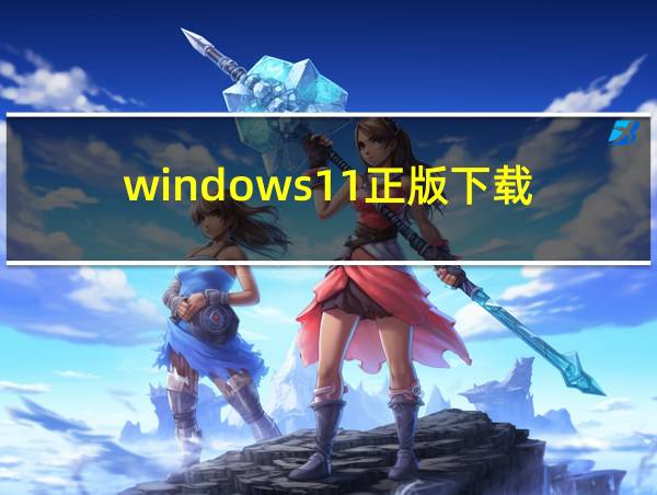 windows11正版下载的相关图片