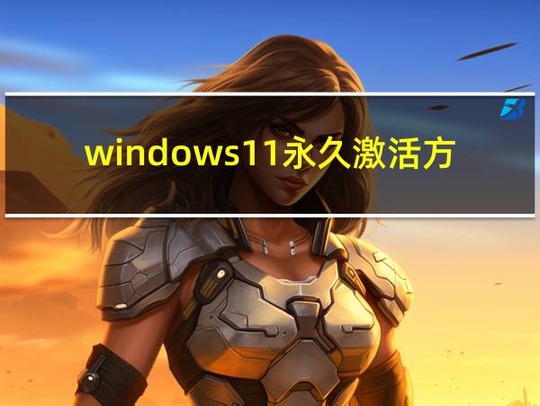 windows11永久激活方法的相关图片