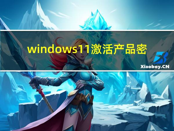 windows11激活产品密钥的相关图片