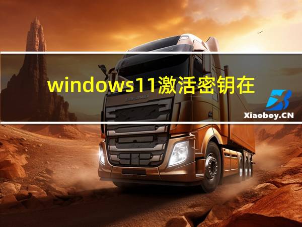 windows11激活密钥在哪的相关图片