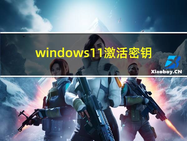 windows11激活密钥的相关图片