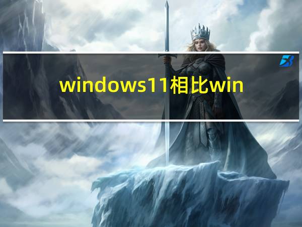 windows11相比win10的相关图片