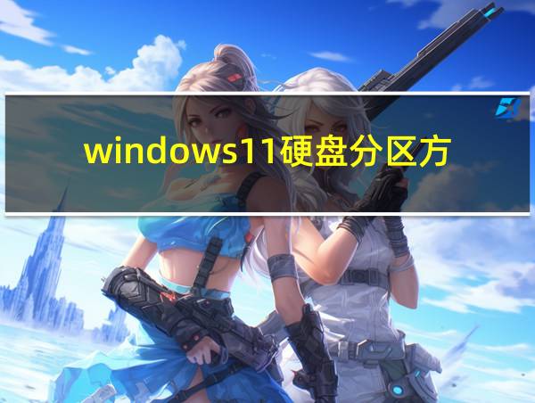 windows11硬盘分区方法的相关图片