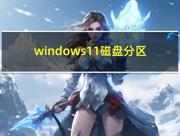 windows11磁盘分区的相关图片