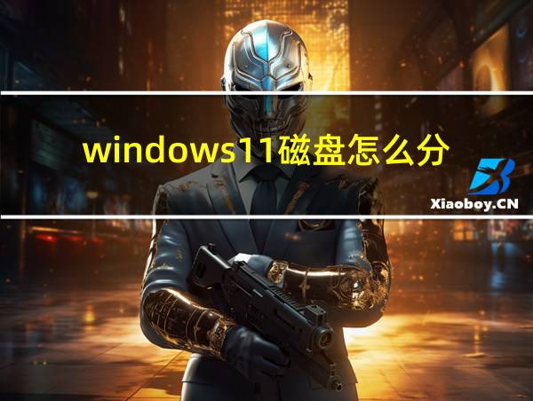 windows11磁盘怎么分区的相关图片