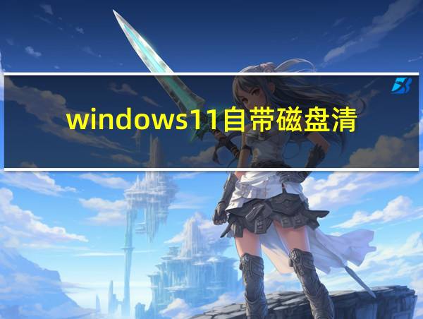 windows11自带磁盘清理的相关图片