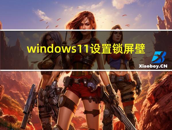 windows11设置锁屏壁纸重启后恢复默认的相关图片