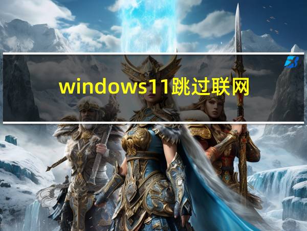 windows11跳过联网的相关图片