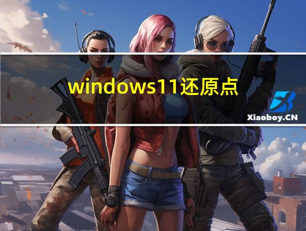 windows11还原点的相关图片