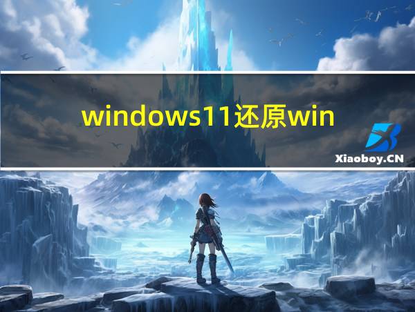 windows11还原win10的相关图片